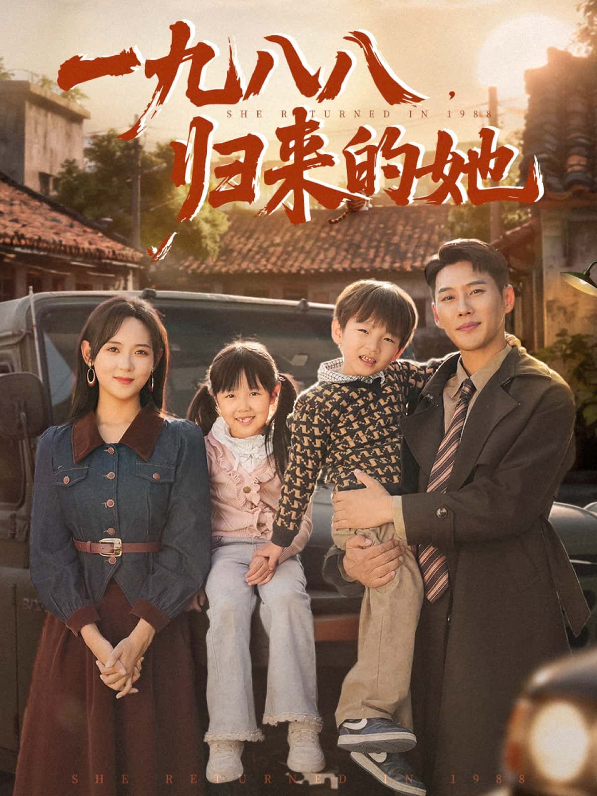 一九八八，归来的她超高清全集完整版，在线观看完整剧集，画质绝佳，畅享无 interruption！  第1张