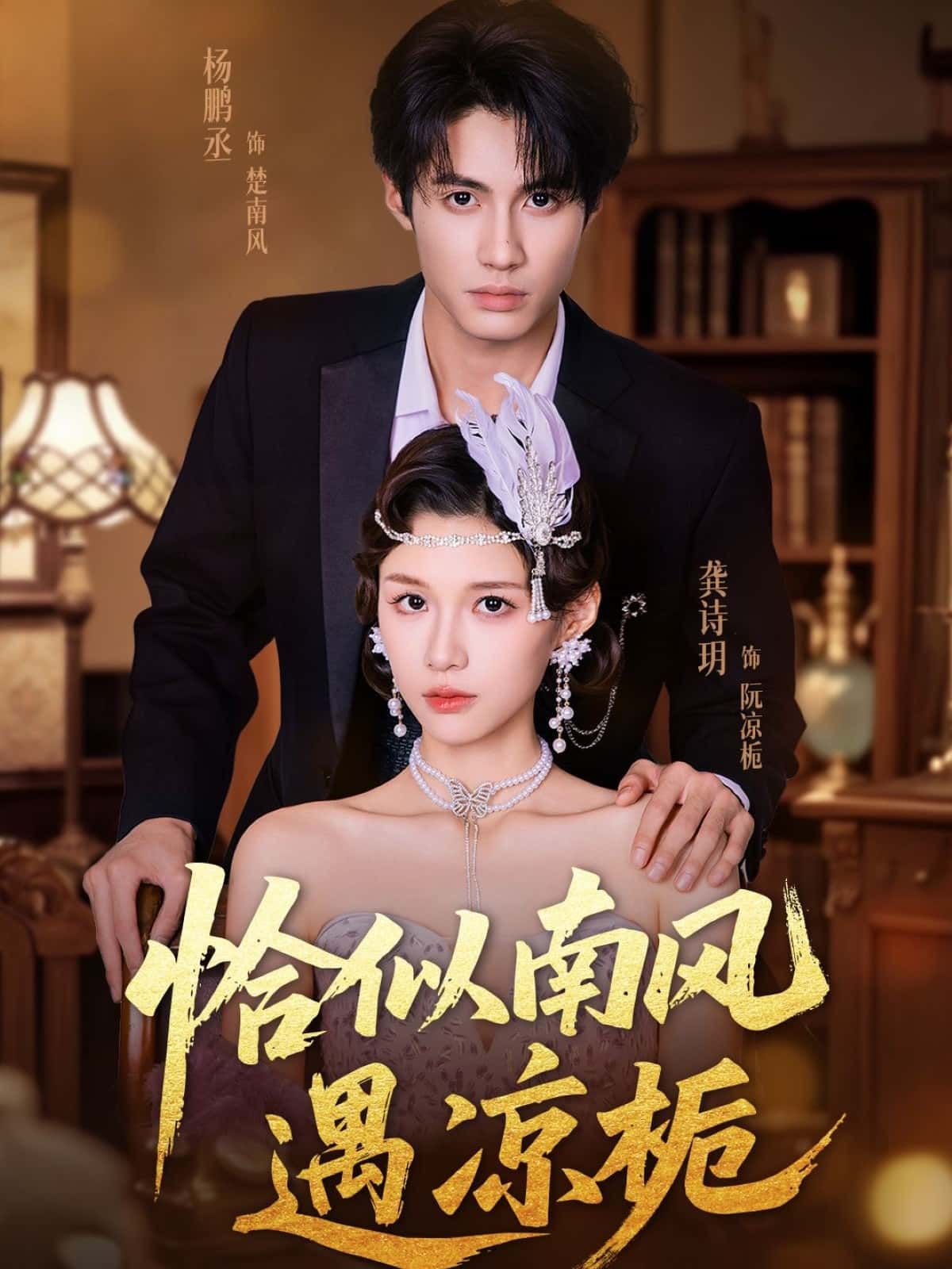 恰似南风遇凉栀短剧超清全集完整版，在线播放流畅无广告，畅享全剧追更体验！  第1张