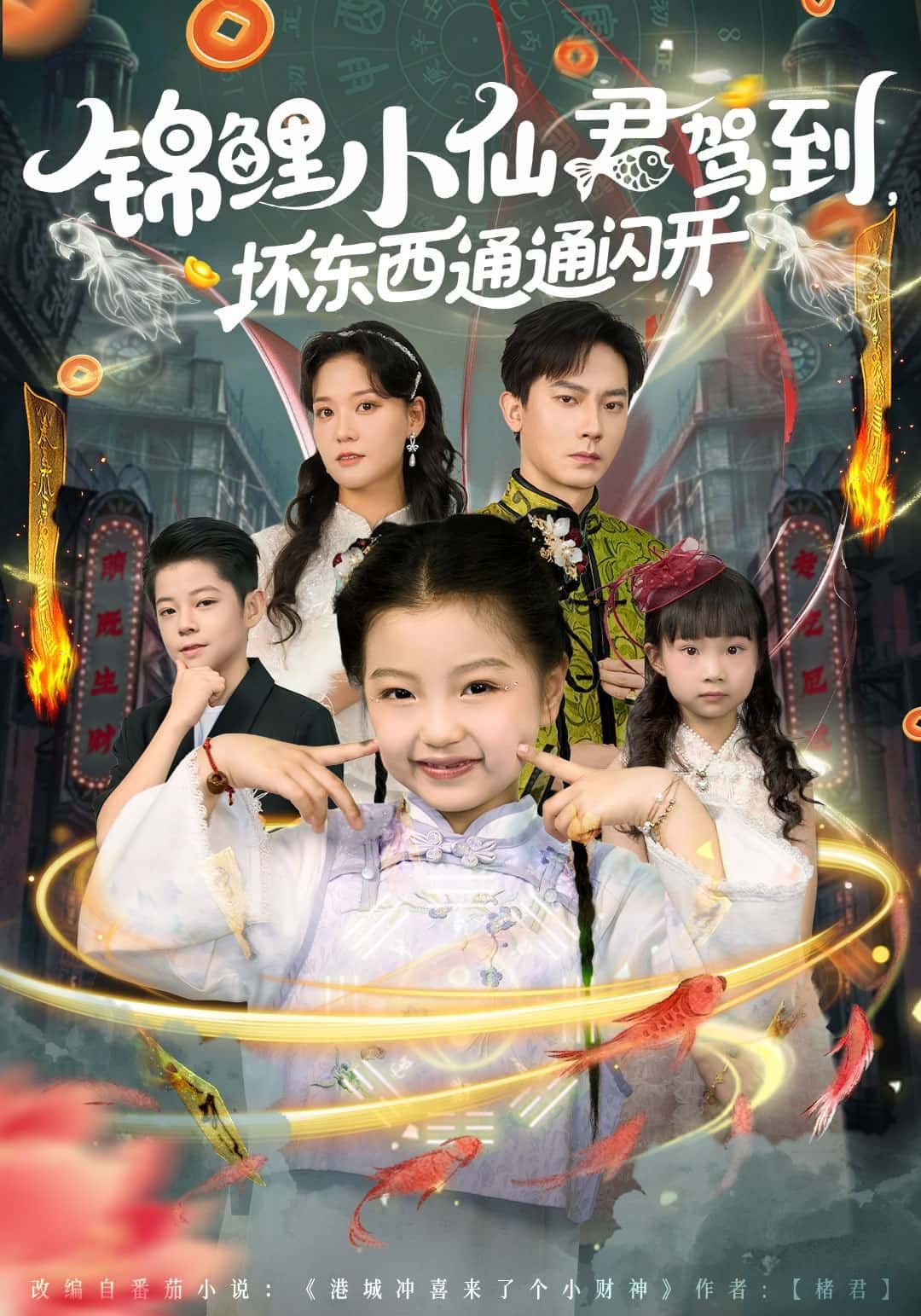 短剧锦鲤小仙君驾到，坏东西通通闪开1080P高清全集无删减版在线观看  第1张