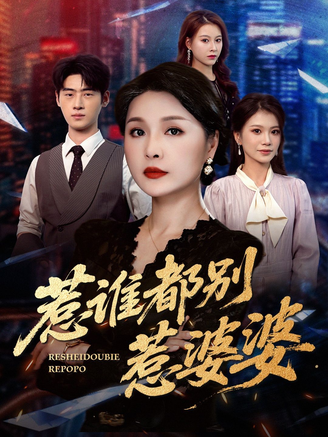 惹谁都别惹婆婆短剧在线播放，HD高清全集完整版  第1张