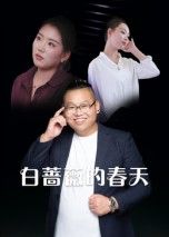 短剧白蔷薇的春天高清全集完整版,在线观看无删减,全集高清无删减即刻看。  第1张 短剧白蔷薇的春天高清全集完整版,在线观看无删减,全集高清无删减即刻看。  第1张
