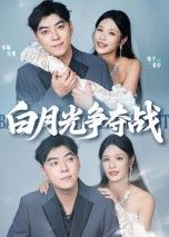 短剧白月光争夺战高清完整全集完整版在线观看  第1张 短剧白月光争夺战高清完整全集完整版在线观看  第1张