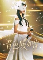 短剧音色暖如你HD高清全集无删减，观看暖心治愈音色故事。  第1张