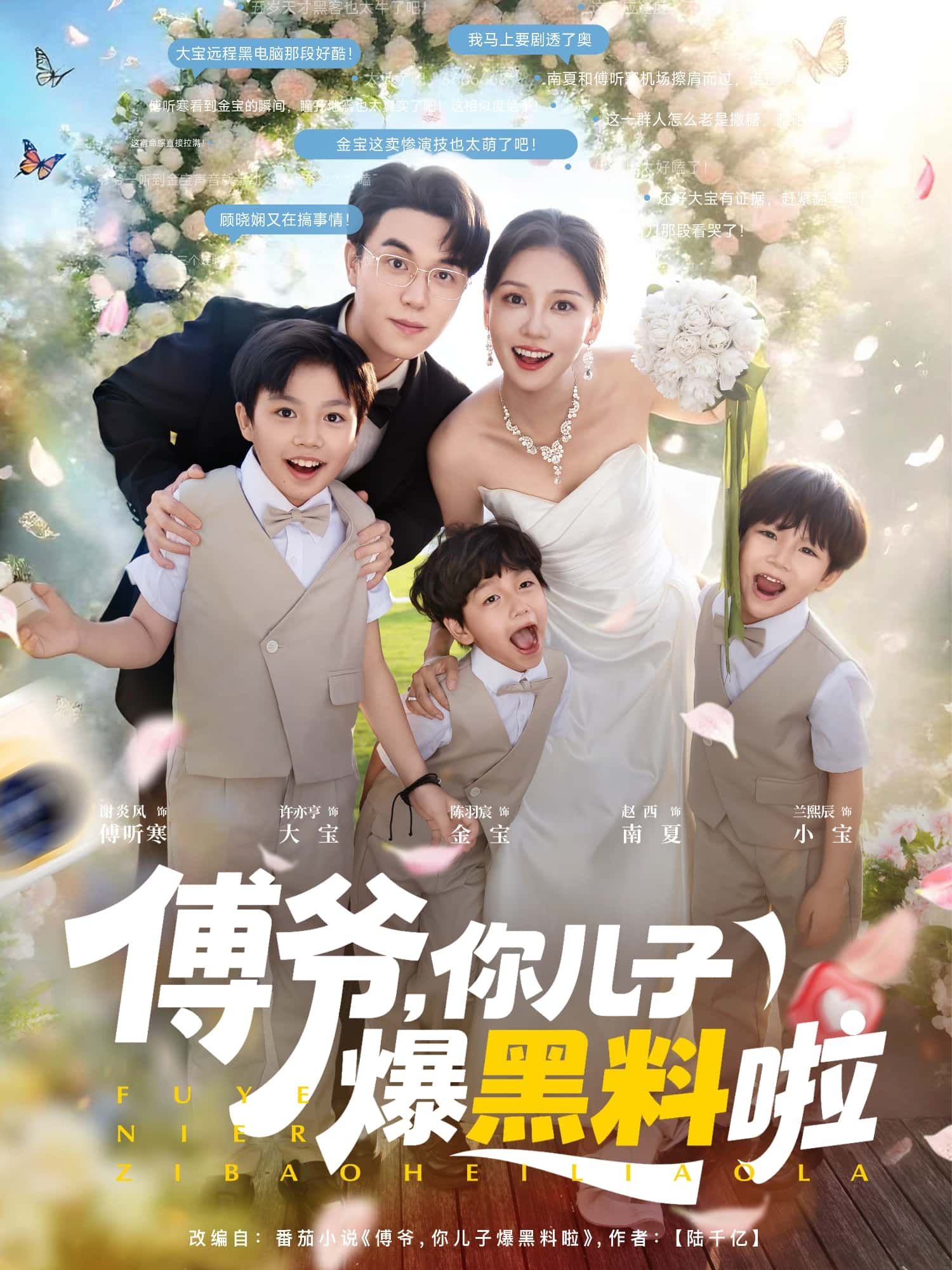 短剧傅爷，你儿子爆黑料啦高清全集无删减无广告版免费在线观看，抢先看立即追更！  第1张