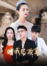 赠我空欢喜短剧超高清全集无删减，在线观看完整版，畅享极致视听体验。  第1张