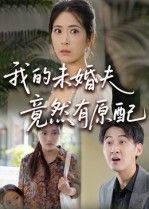短剧我的未婚夫竟然有原配1080P超清全集无删减在线看  第1张