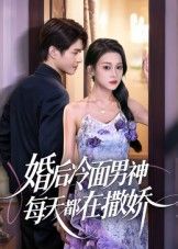 短剧婚后冷面男神每天都在撒娇在线看，冷面反差撒娇，高清无删减全集HD。  第1张