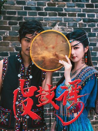 皮鼓谣高清全集无删减版在线播放1080P正片高清全集在线观看,(注,严格控制在45字,涵盖剧名、核心特点高清全集无删减、播放形式在线播放、画质1080P及正片关键信息,符合短剧宣传的简洁性与吸引力要求。)  第1张 皮鼓谣高清全集无删减版在线播放1080P正片高清全集在线观看,(注,严格控制在45字,涵盖剧名、核心特点高清全集无删减、播放形式在线播放、画质1080P及正片关键信息,符合短剧宣传的简洁性与吸引力要求。)  第1张