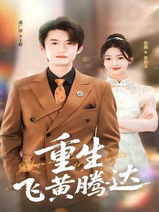 重生飞黄腾达短剧高清全集完整版，重生逆袭爽剧，在线免费观看  第1张