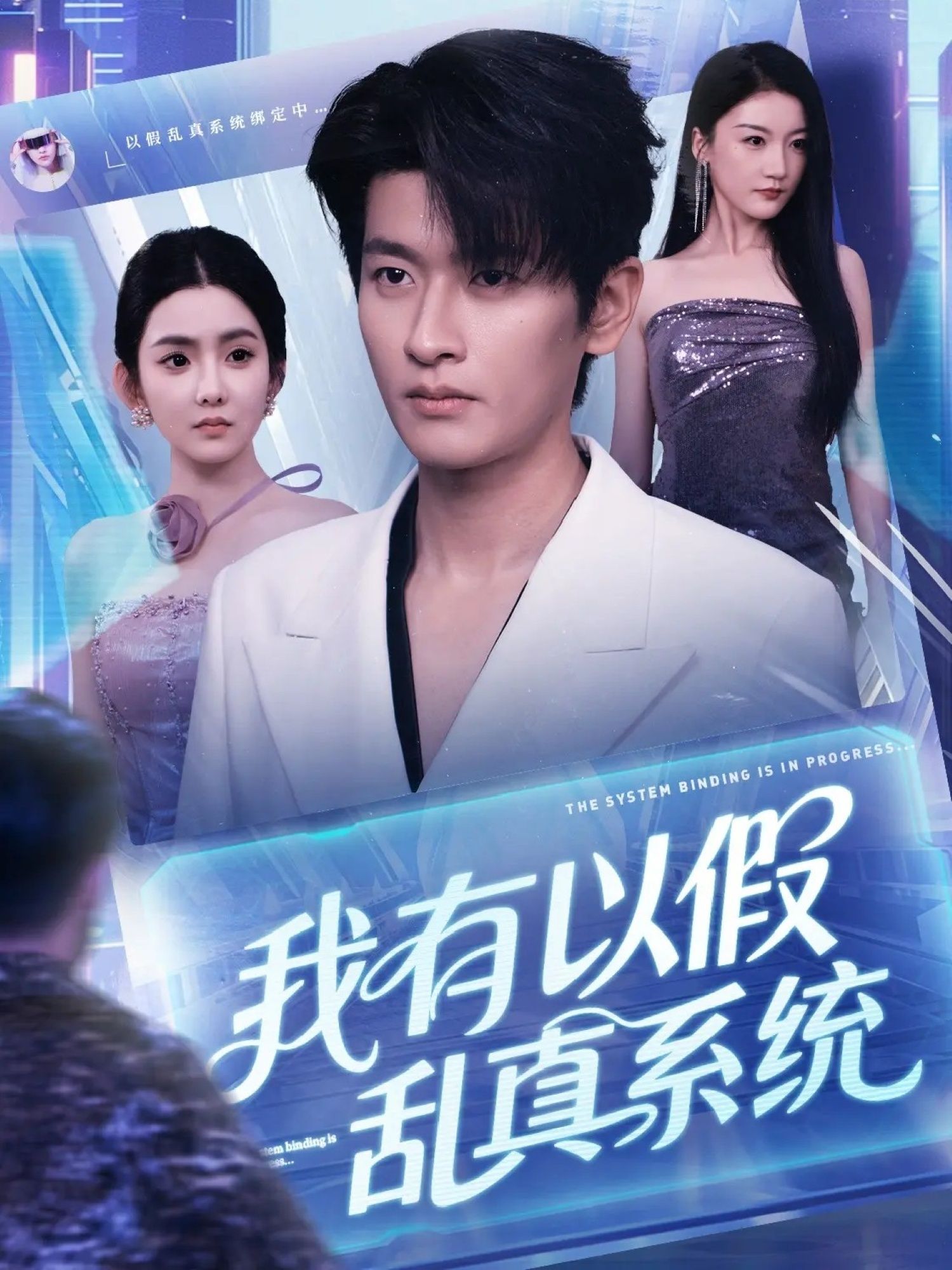 短剧我有以假乱真系统超高清全集在线观看无删减更新至大结局免广告流畅随时看  第1张