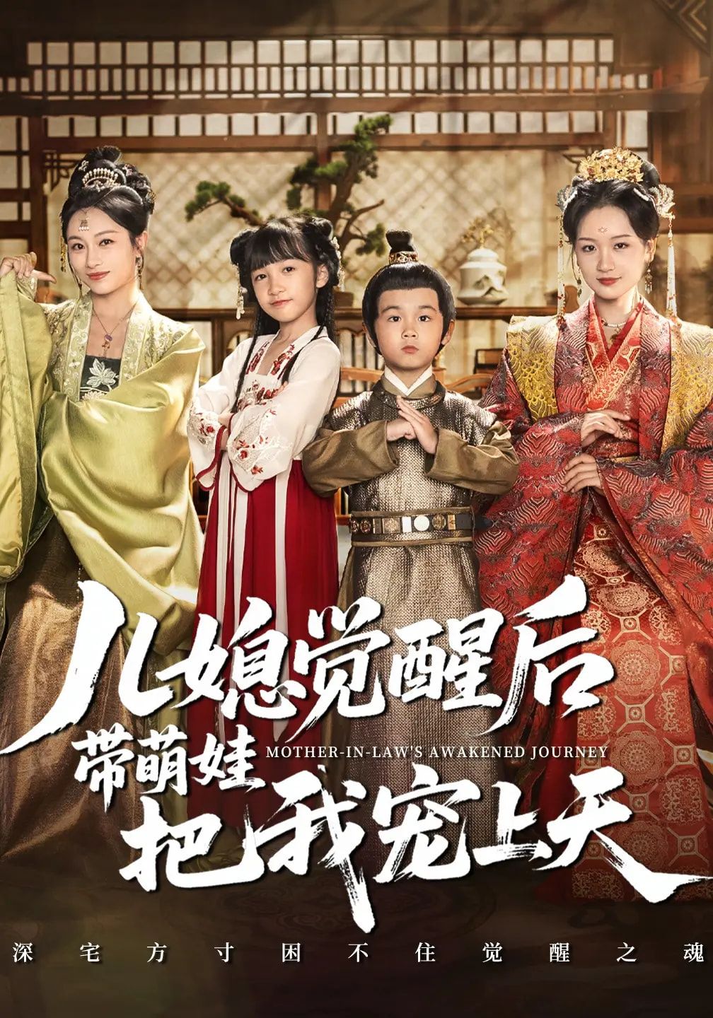 短剧儿媳觉醒后带萌娃把我宠上天HD高清全集无删减1080P，儿媳觉醒携萌娃将婆婆宠上天在线看。  第1张