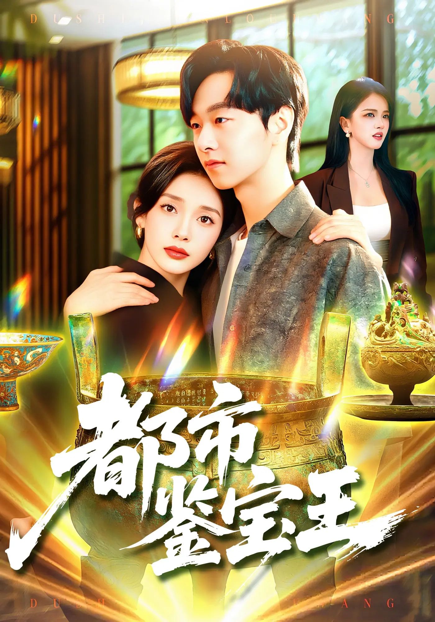 都市鉴宝王高清无删减全集，立即在线观看完整版！  第1张