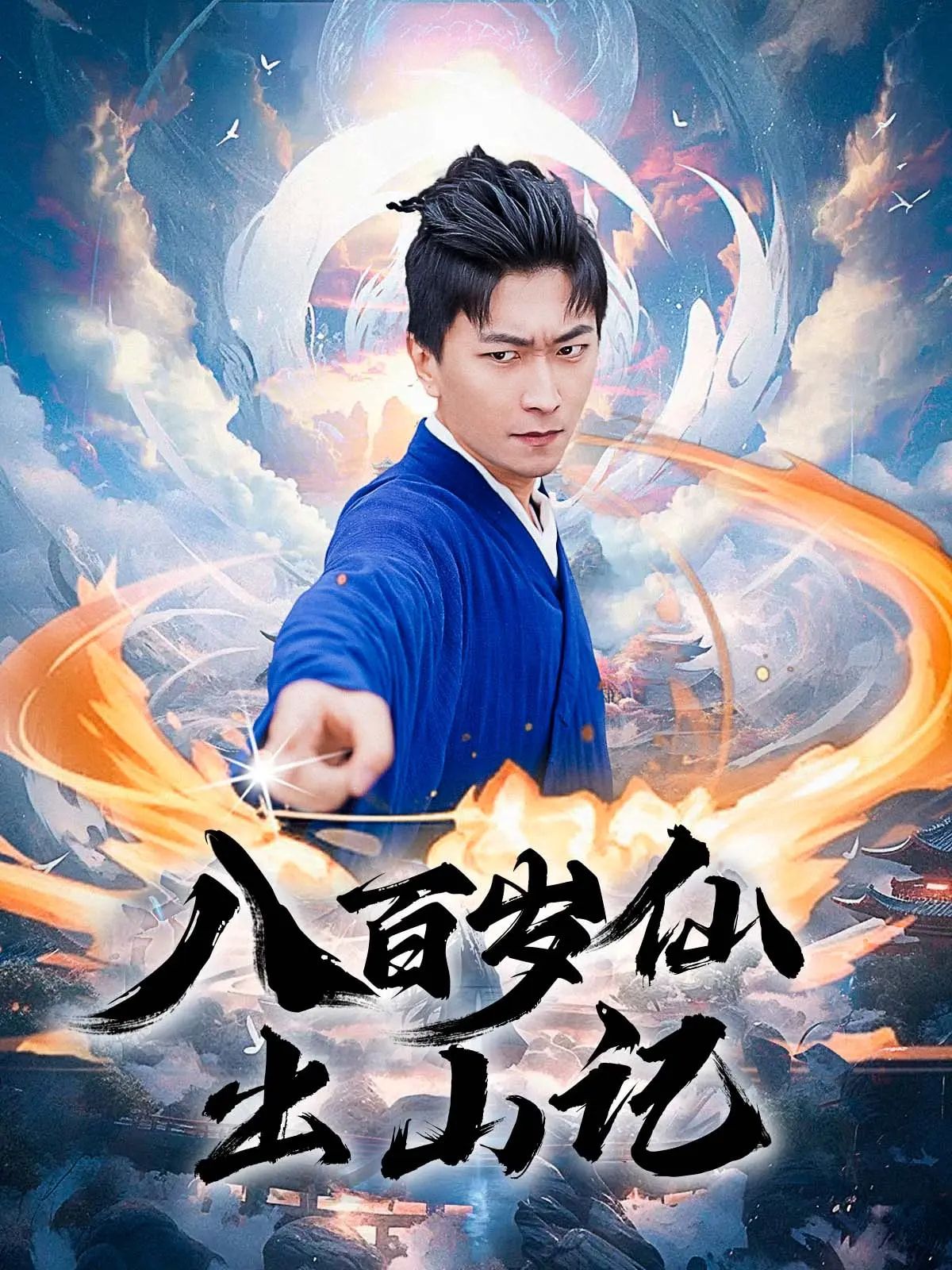 八百岁仙出山记超高清全集完整版，在线观看无删减，正版热播，全集精彩呈现！  第1张