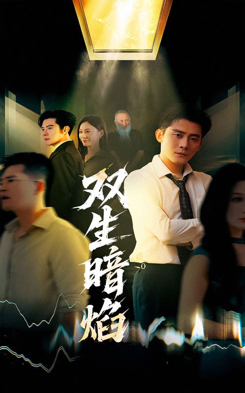 双生暗焰高清短剧全集无删减版完整版免费在线观看，高清流畅，资源全，更新快。