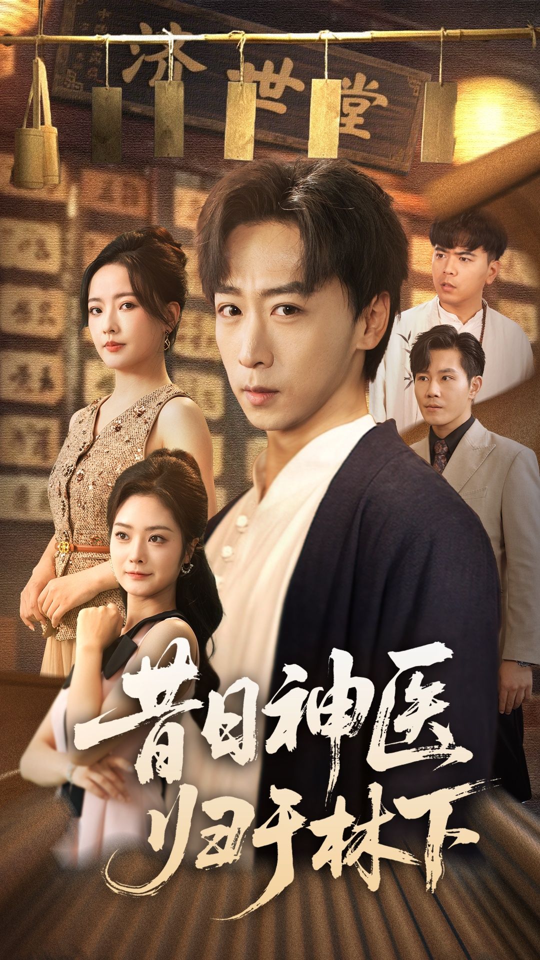 昔日神医归于林下超高清全集完整版，神医归隐山林，传奇故事在线观看！