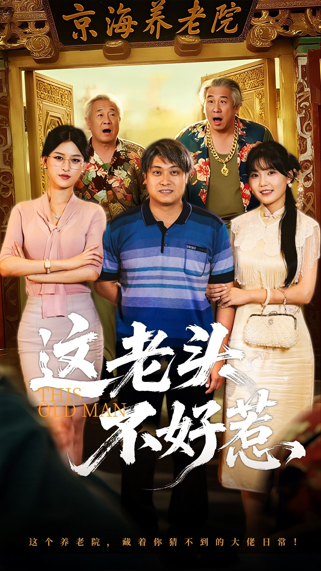 短剧这老头不好惹精彩不容错过,高清完整全集免费在线观看,老头不好惹?剧情高能爽足反转。  第1张 短剧这老头不好惹精彩不容错过,高清完整全集免费在线观看,老头不好惹?剧情高能爽足反转。  第1张