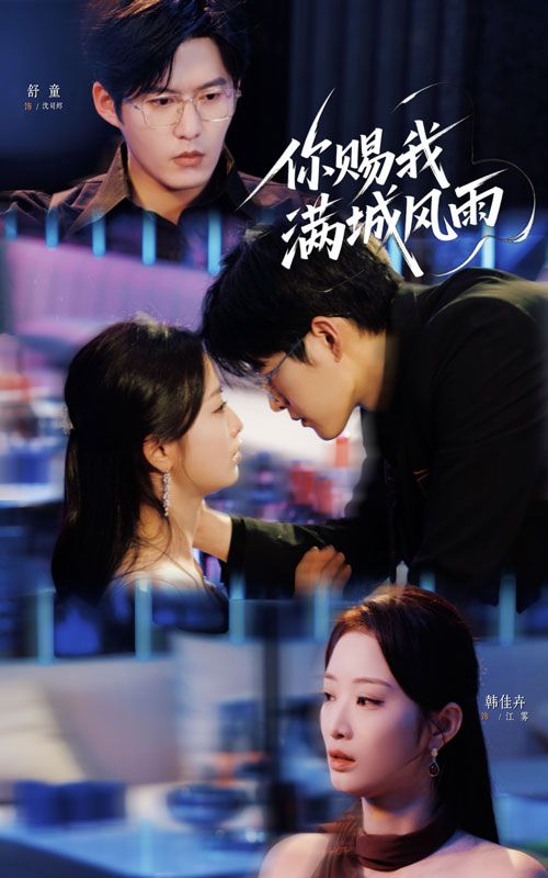 短剧你赐我满城风雨HD高清无删减全集在线播放,高清画质无删减,全集完整观看。  第1张 短剧你赐我满城风雨HD高清无删减全集在线播放,高清画质无删减,全集完整观看。  第1张