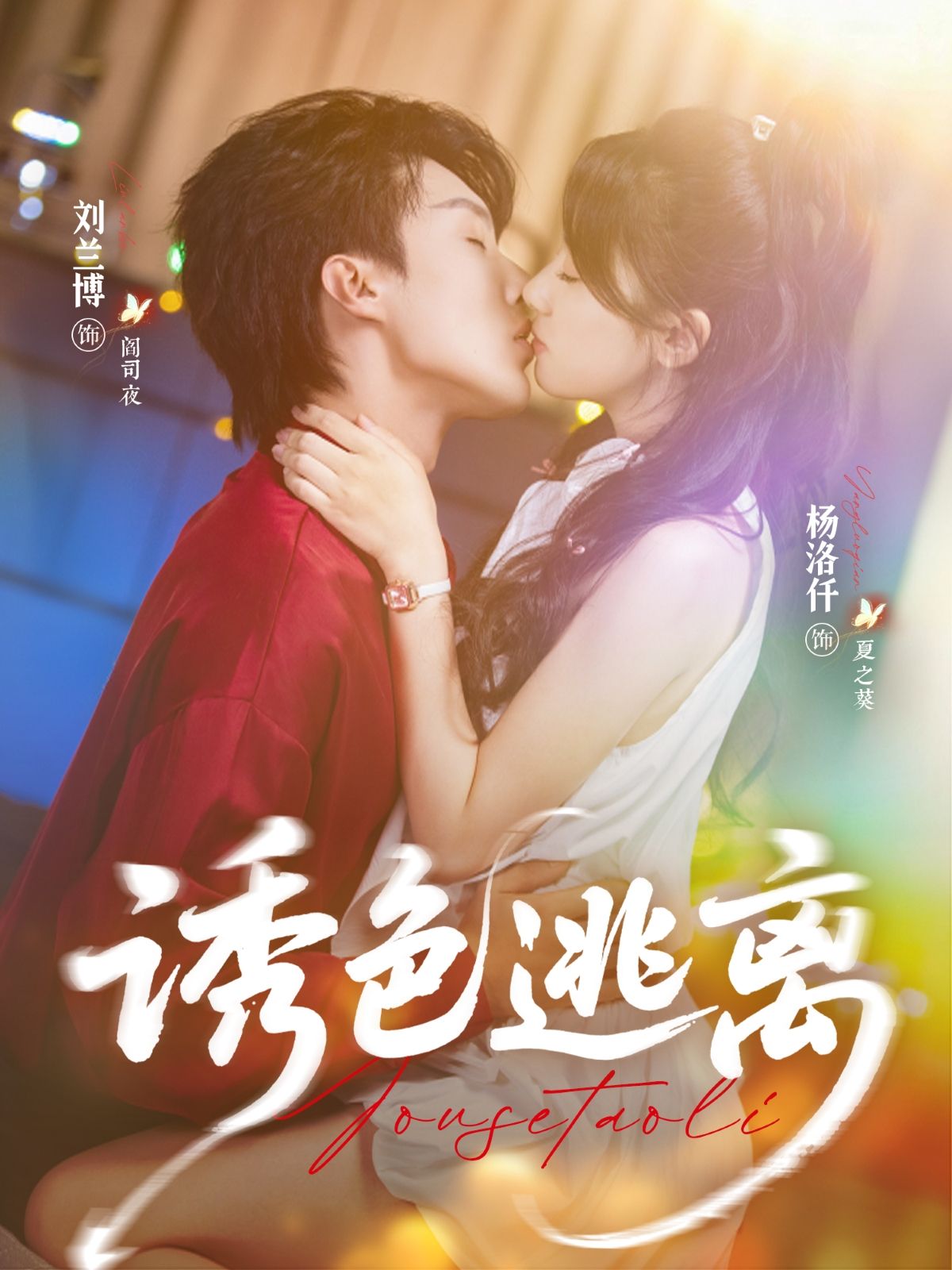 短剧诱色逃离高清全集完整版在线观看，1080P高清无删减，剧情紧凑精彩，全集畅看无缺。  第1张
