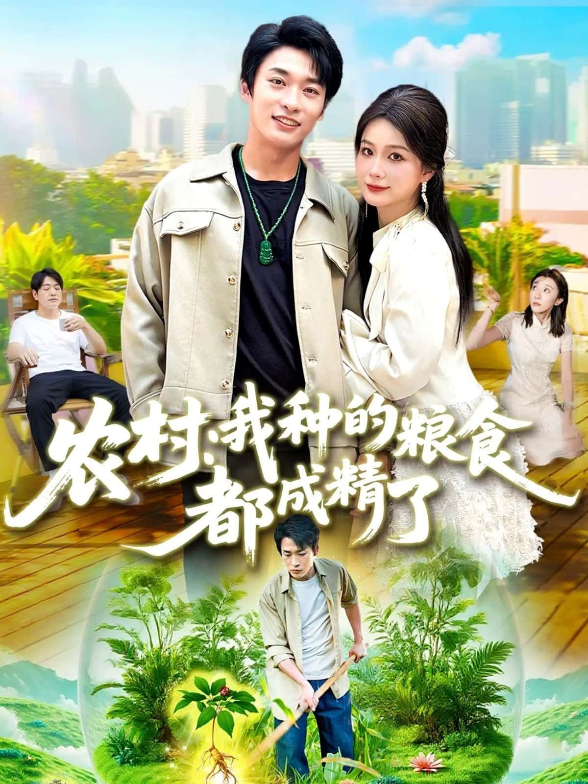 短剧农村，我种的粮食都成精了高清完整全集完整版在线观看，全集无删减，立即观看！