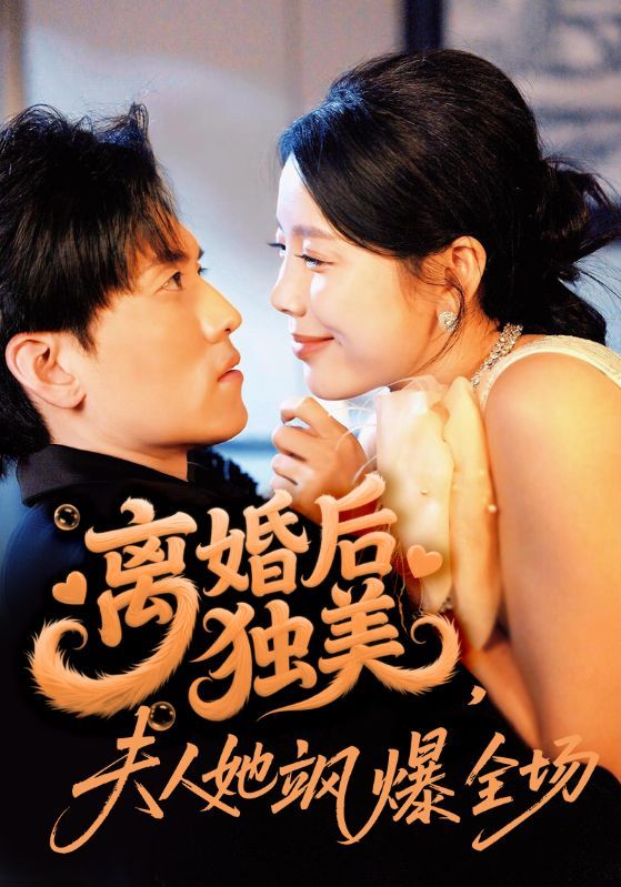 离婚后独美夫人她飒爆全场短剧1080P高清全集无删减版在线播放  第1张