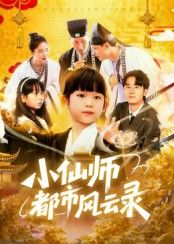 短剧小仙师都市风云录HD 1080P高清全集无删减，在线播放完整版。  第1张