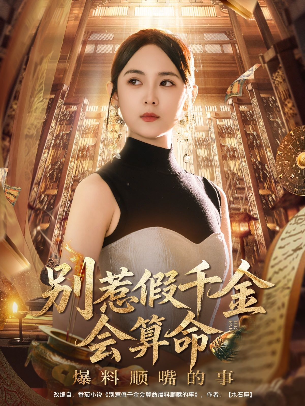 短剧别惹假千金假千金会算命顺嘴扒超带感黑料，高清全集完整版无删减速追在线播放