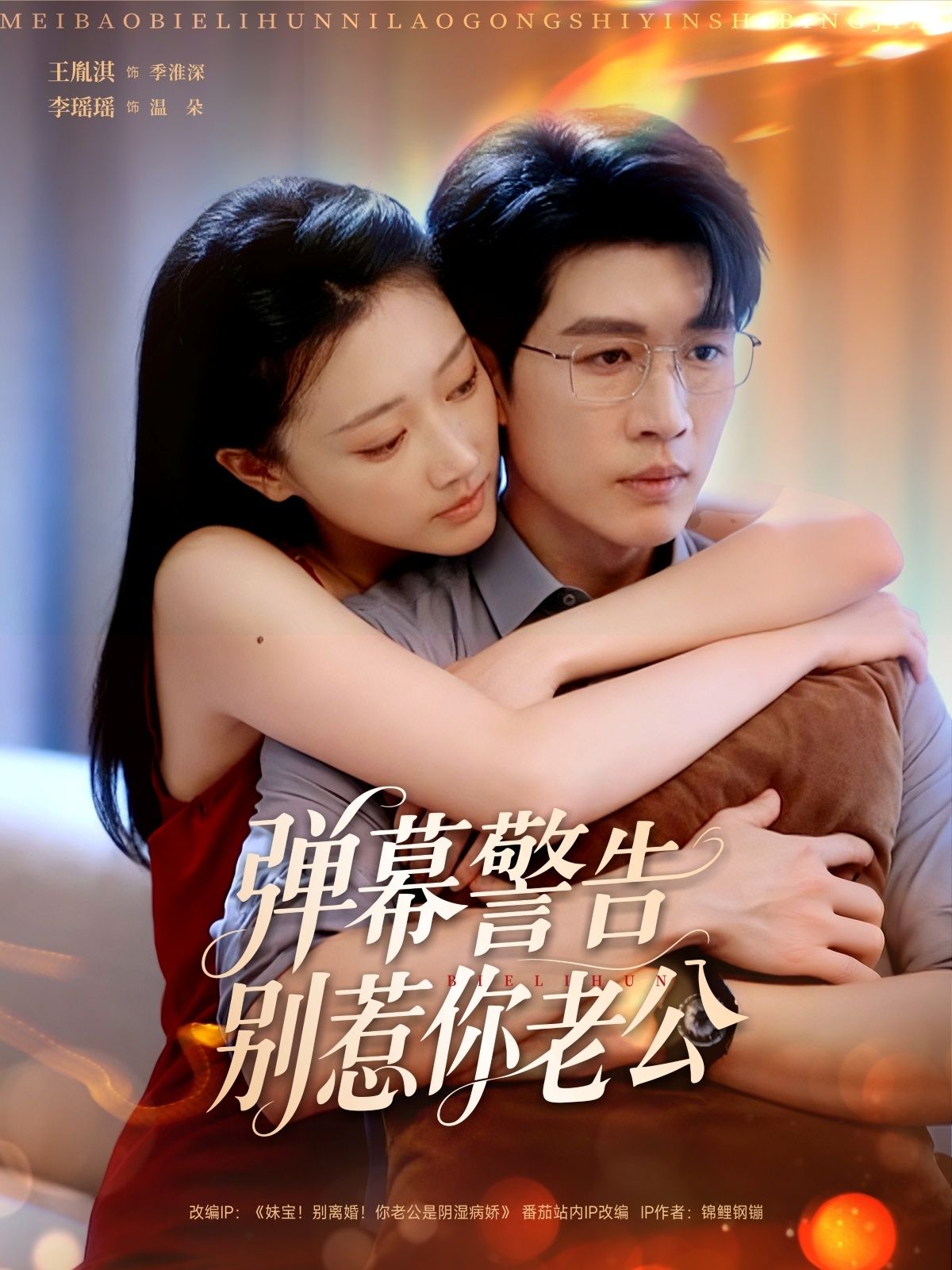 短剧弹幕警告别惹你老公1080P高清全集在线观看无删减版,完整畅追画质超清随时看。  第1张 短剧弹幕警告别惹你老公1080P高清全集在线观看无删减版,完整畅追画质超清随时看。  第1张