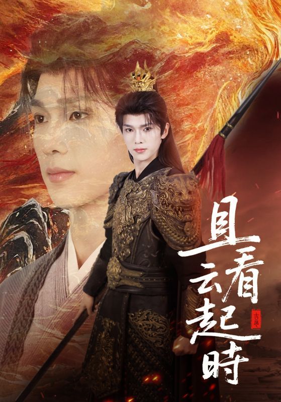 短剧 《且看云起时》 超高清全集完整版在线观看  第1张 短剧 《且看云起时》 超高清全集完整版在线观看  第1张