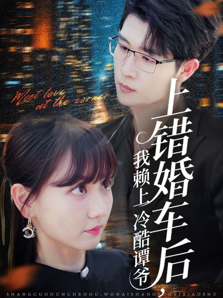 短剧上错婚车后我赖上冷酷谭爷在线看高清全集完整版无删减,甜宠逆袭高能追妻  第1张 短剧上错婚车后我赖上冷酷谭爷在线看高清全集完整版无删减,甜宠逆袭高能追妻  第1张