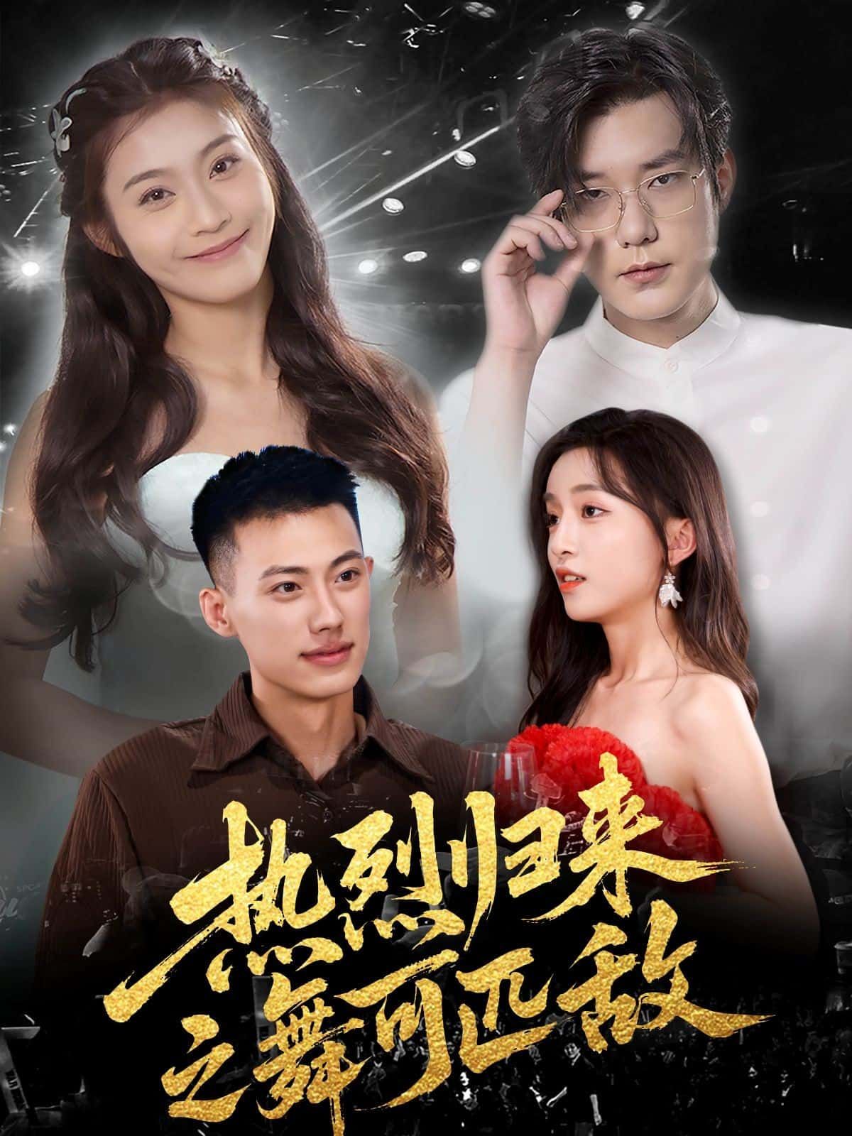 短剧 《热烈归来之舞可匹敌》 在线观看超高清全集无删减版  第1张