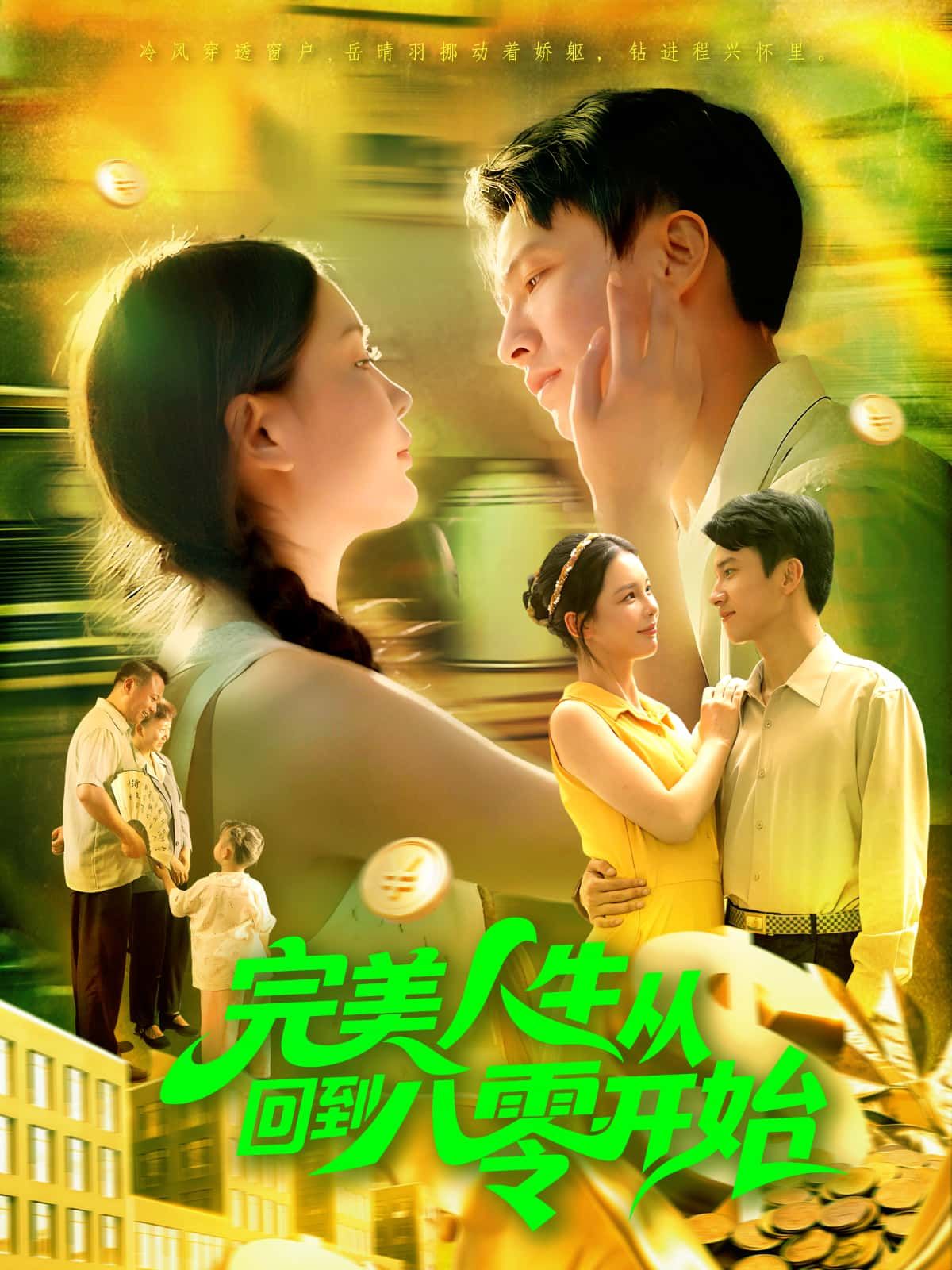 短剧完美人生从回到八零开始高清无删减全集,在线观看完整版。  第1张 短剧完美人生从回到八零开始高清无删减全集,在线观看完整版。  第1张