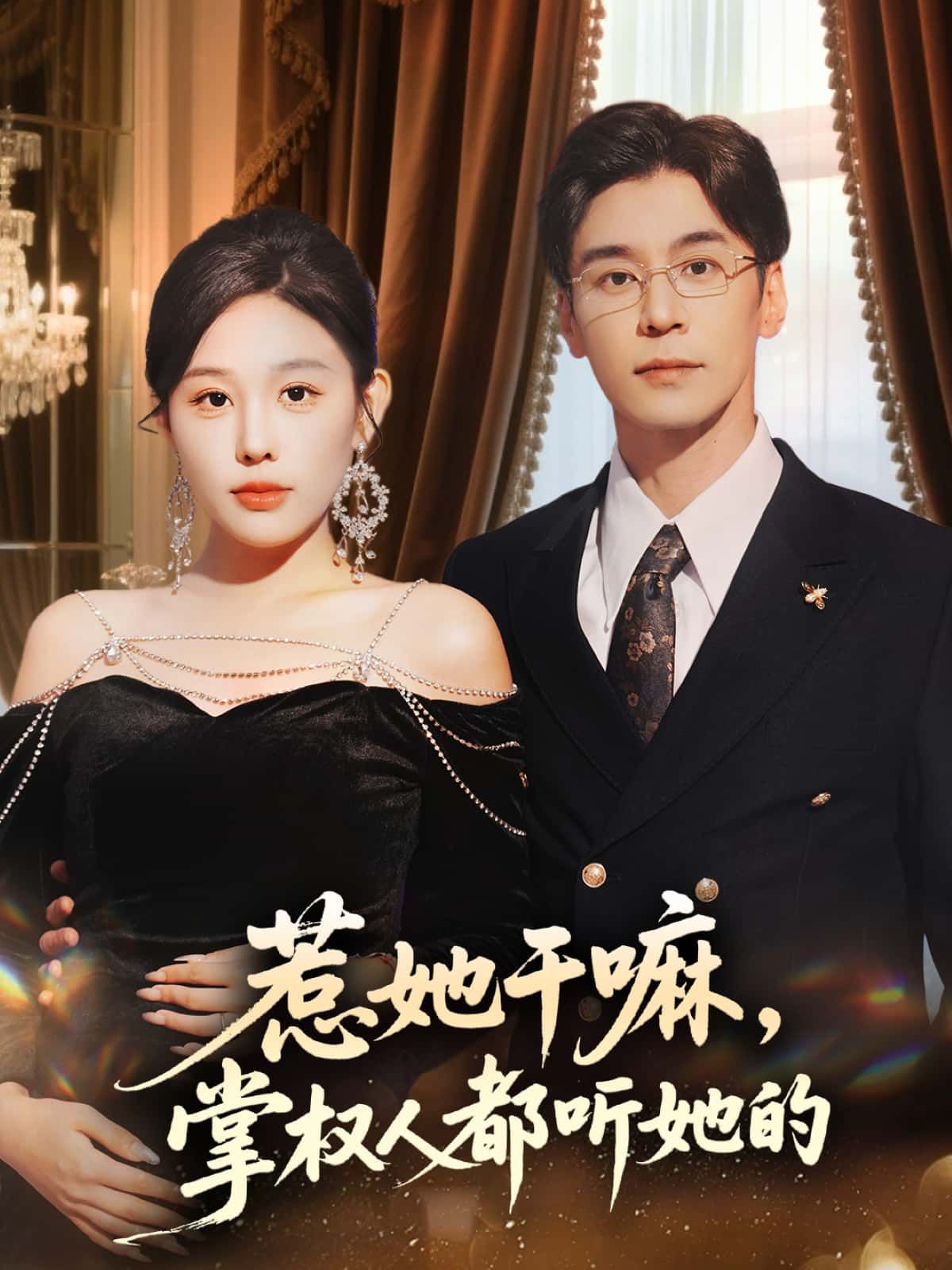 短剧惹她干嘛,掌权人都听她的,惹她必栽跟头!大佬皆俯首,在线看高清全集无删减版。  第1张 短剧惹她干嘛,掌权人都听她的,惹她必栽跟头!大佬皆俯首,在线看高清全集无删减版。  第1张