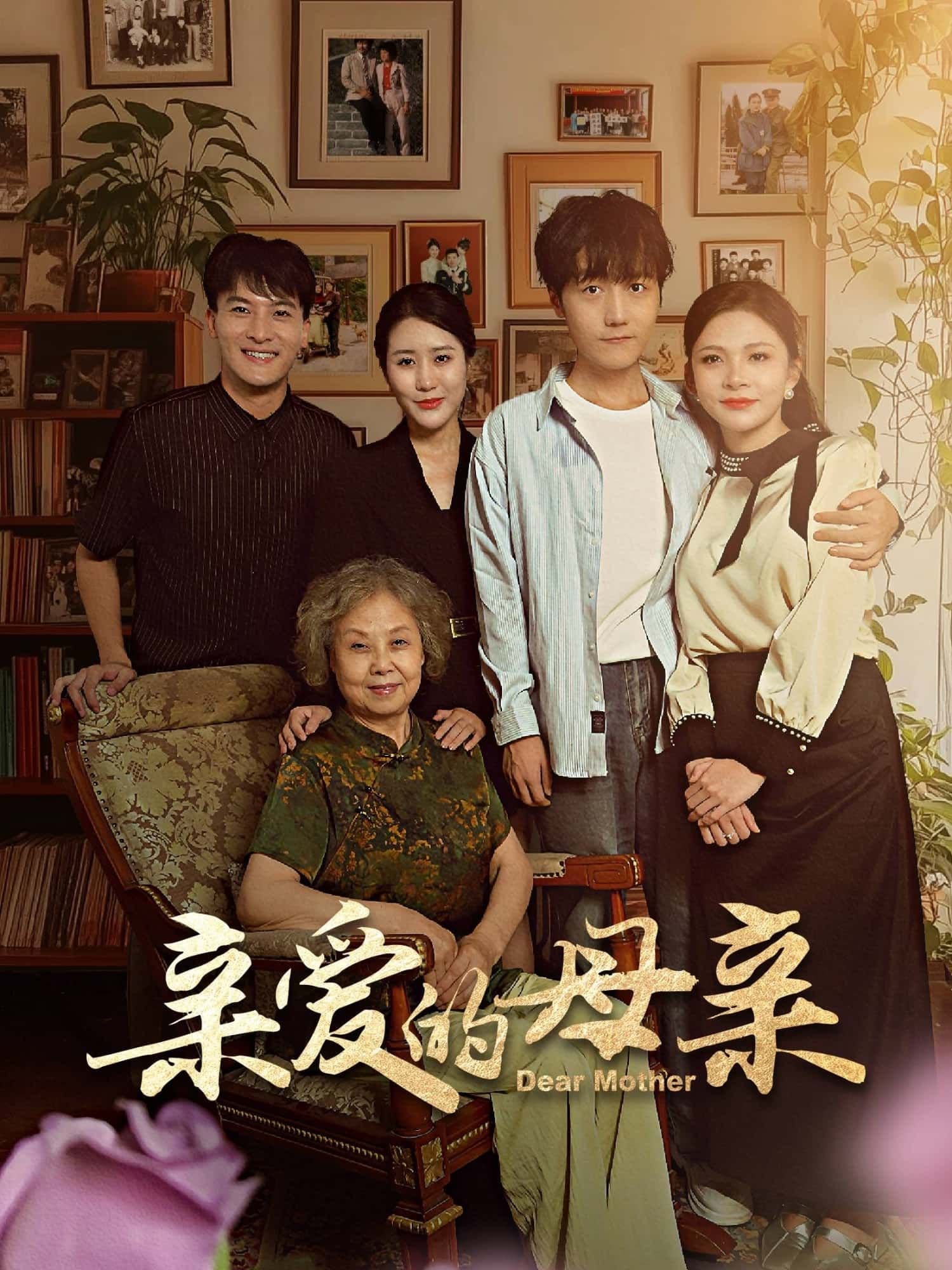 暖心短剧亲爱的母亲超高清全集完整版在线观看，温情故事即刻呈现。