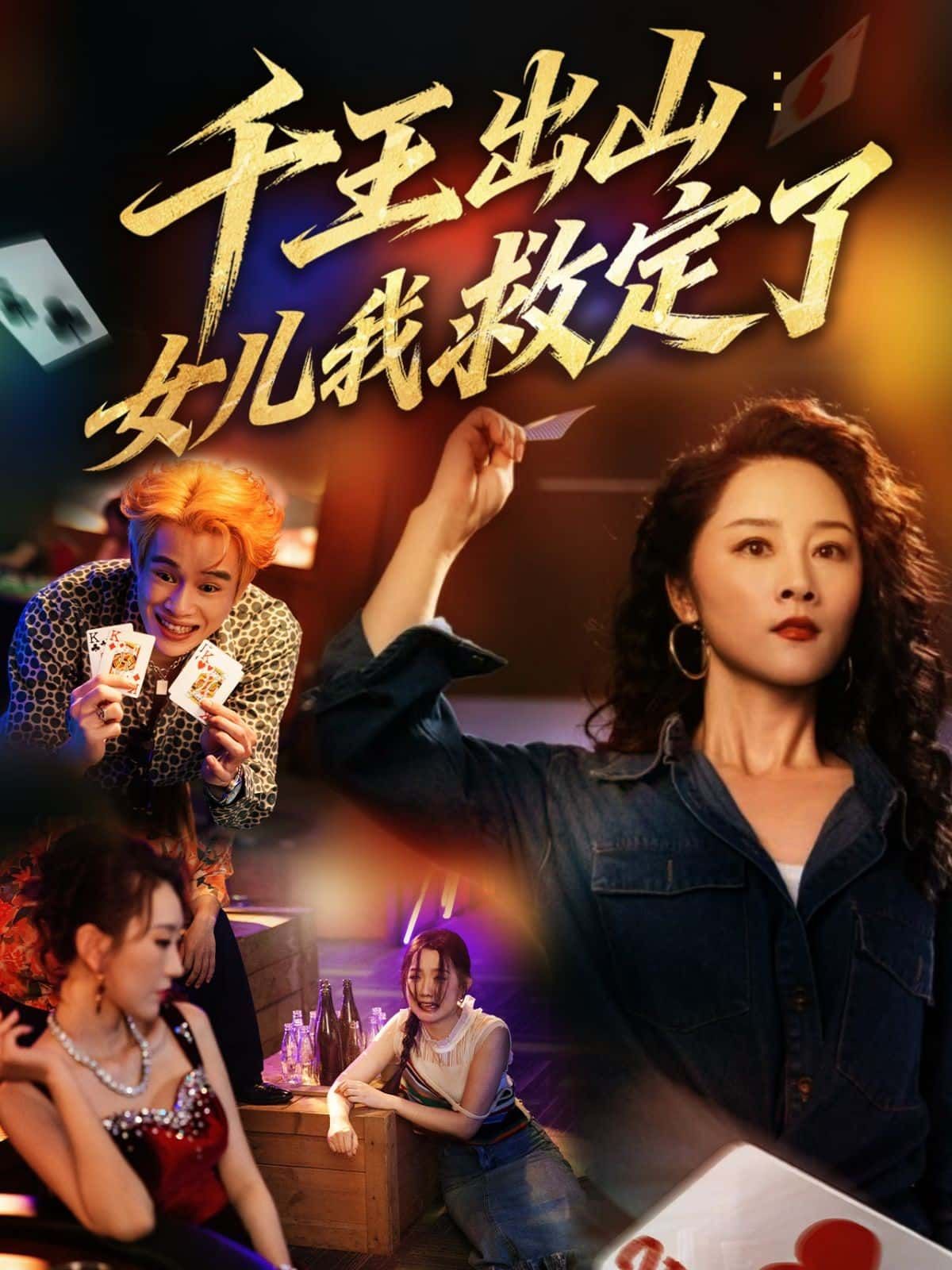 短剧千王出山女儿救定HD高清全集完整版在线观看  第1张