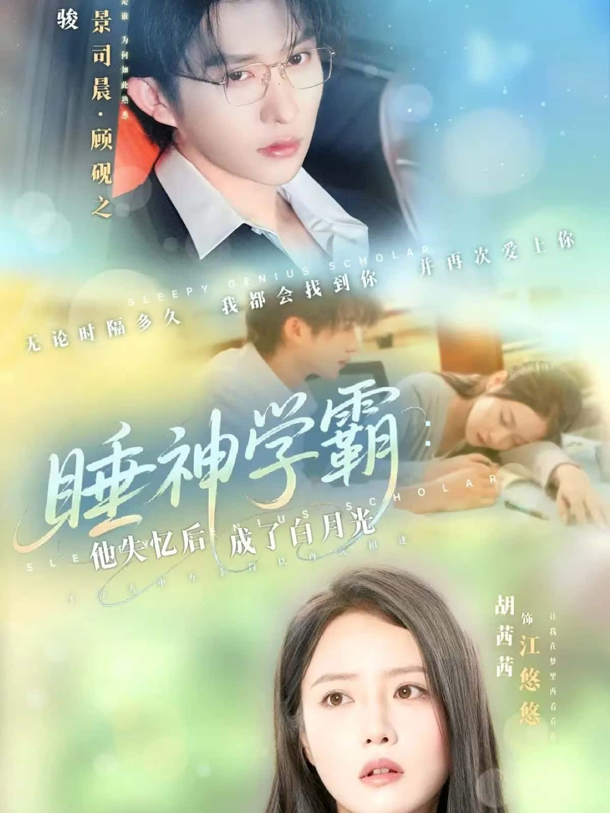 短剧睡神学霸，他失忆后成了白月光，睡神学霸失忆化身白月光，高清全集完整版在线观看。  第1张