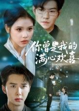 短剧 《你曾是我的满心欢喜》 超高清全集在线播放完整版  第1张