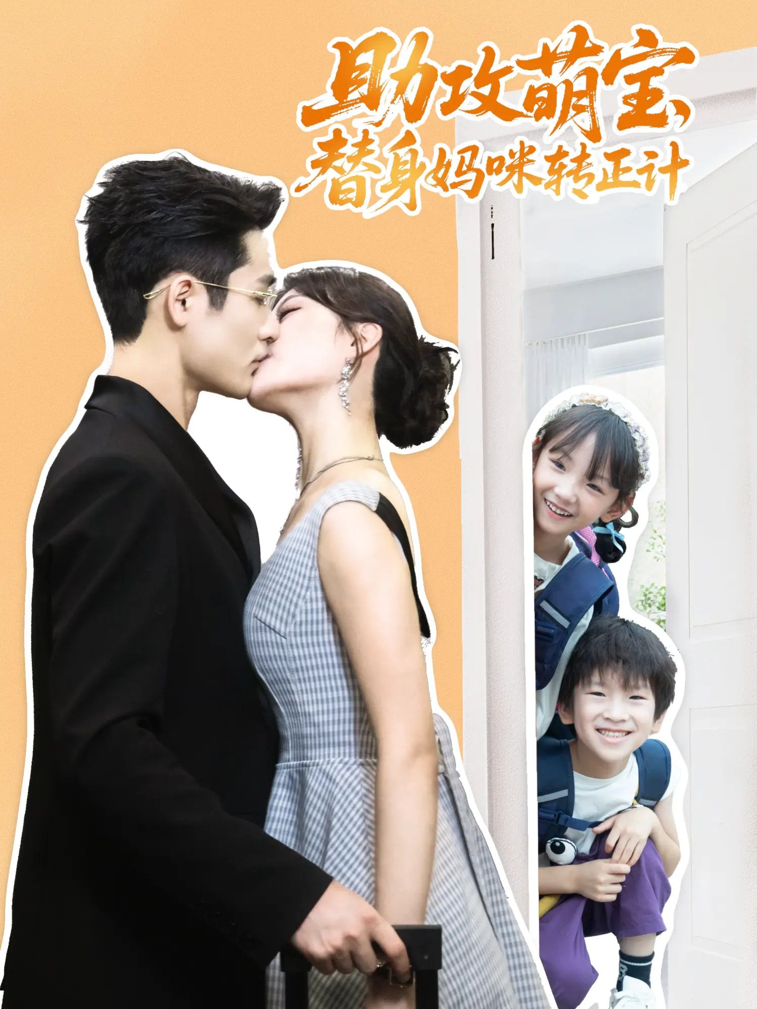 萌宝神助攻!短剧助攻萌宝替身妈咪转正计HD 1080P高清全集完整版在线观看  第1张 萌宝神助攻!短剧助攻萌宝替身妈咪转正计HD 1080P高清全集完整版在线观看  第1张