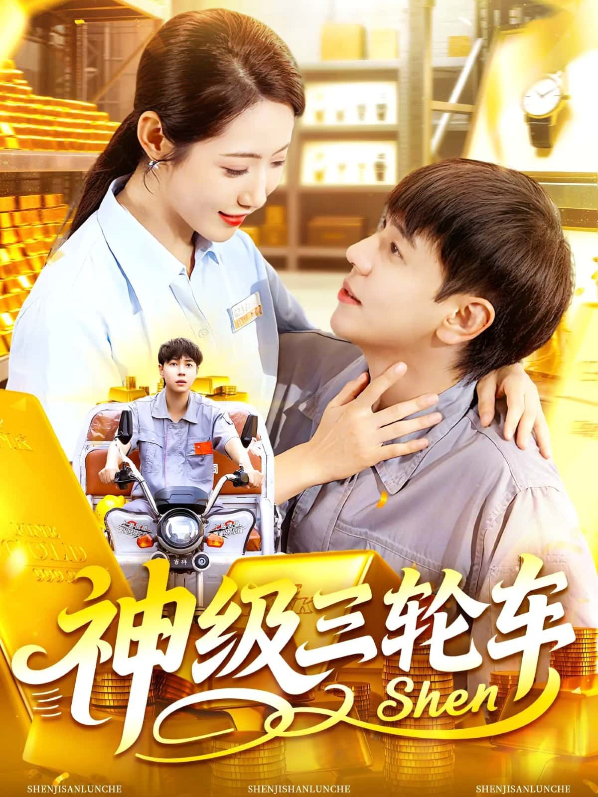 短剧神级三轮车超高清全集在线观看无删减版，畅享精彩神级完整剧情！
