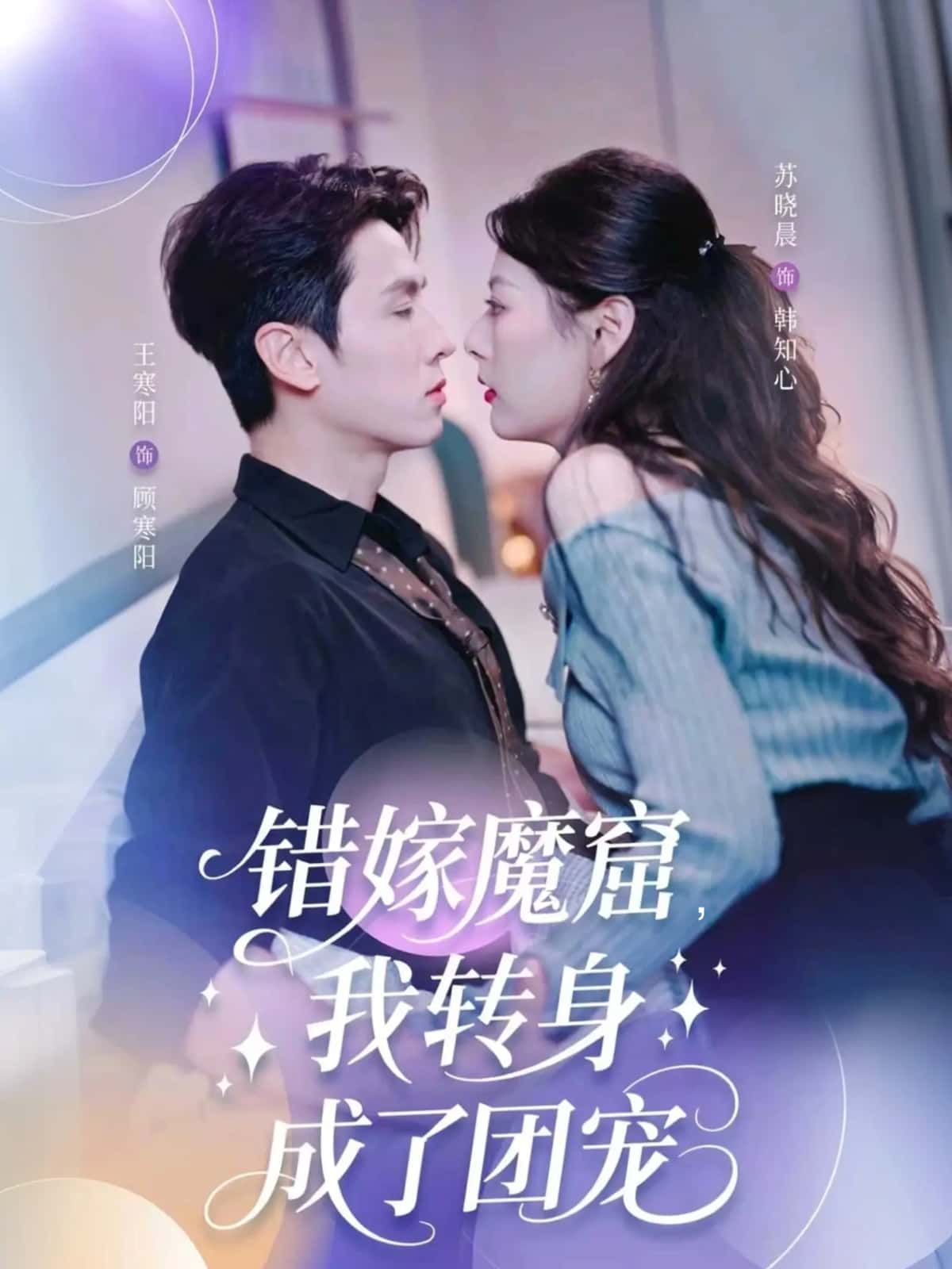 短剧错嫁魔窟,我转身成了团宠1080P高清全集完整版在线看  第1张 短剧错嫁魔窟,我转身成了团宠1080P高清全集完整版在线看  第1张