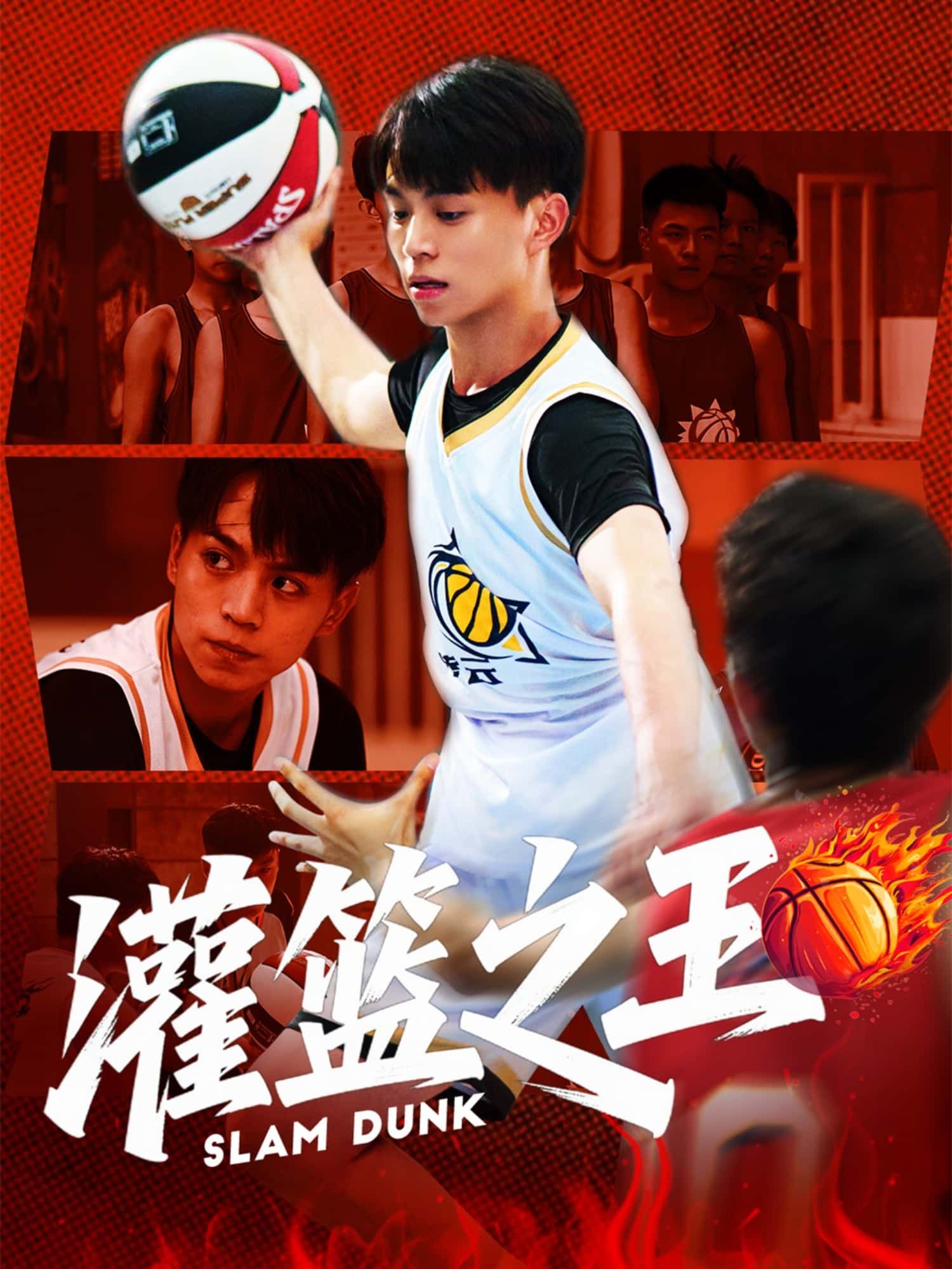 短剧灌篮之王超高清全集无删减版,在线播放HD,热血篮球对决!  第1张 短剧灌篮之王超高清全集无删减版,在线播放HD,热血篮球对决!  第1张