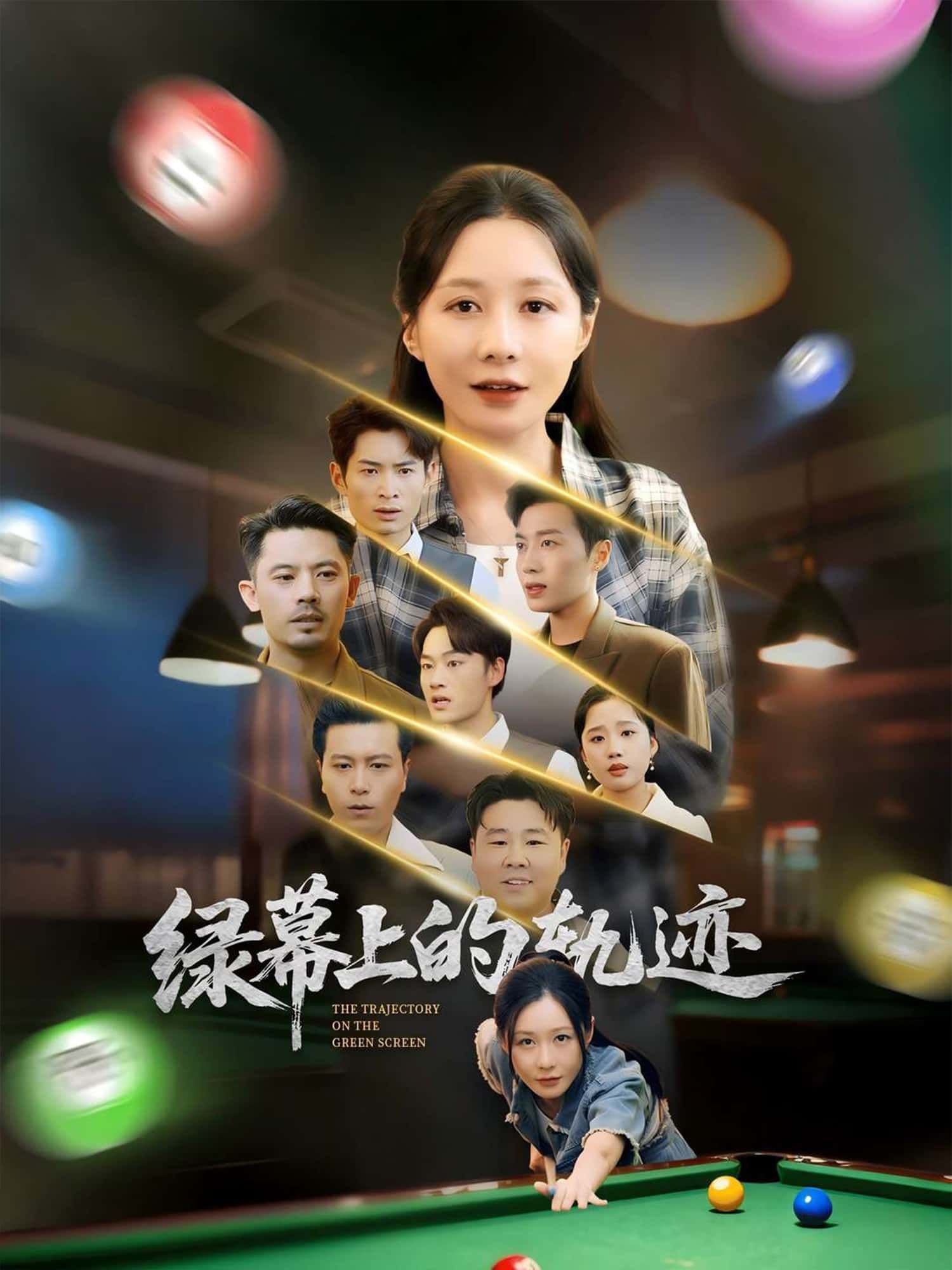 短剧绿幕上的轨迹在线观看高清全集完整版，精彩剧情层层递进，不容错过！  第1张