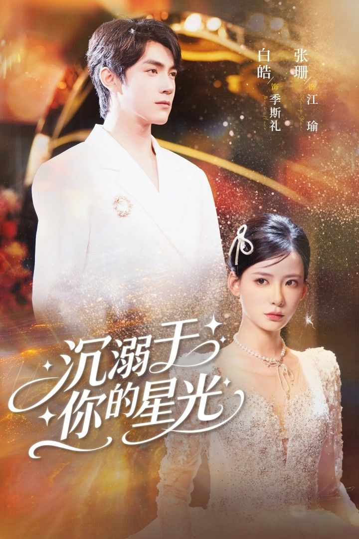沉溺于你的星光高清完整全集无删减版，在线播放沉浸式星光浪漫，即刻畅看无删减剧情！  第1张