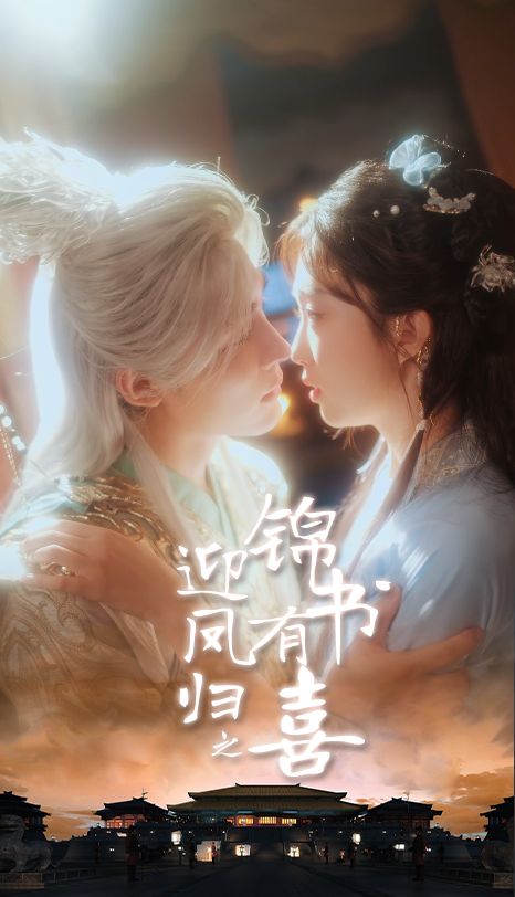 迎凤归之锦书有喜高清全集完整版在线播放，正片精彩呈现，尽享剧情盛宴！  第1张