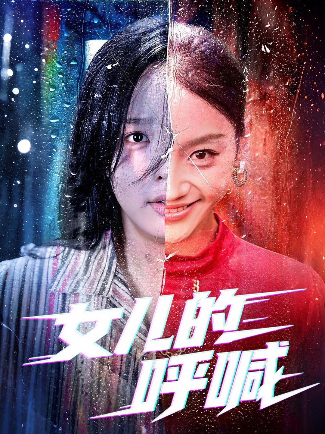短剧女儿的呼喊1080P高清全集，在线播放完整版，剧情连贯无删减，精彩全程在线看。  第1张