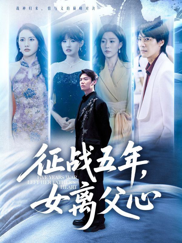 短剧征战五年女离父心高清全集无删减版，五年征战终离父心，在线观看完整版。  第1张