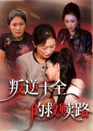 短剧叛逆千金的救赎路HD超高清,完整全集在线播放。  第1张 短剧叛逆千金的救赎路HD超高清,完整全集在线播放。  第1张