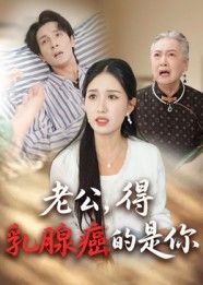 短剧老公得乳腺癌的是你HD高清全集完整版在线观看，暖心治愈感人故事，无删减即刻流畅追更。