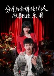 短剧分手后金牌经纪人掀翻娱乐圈！金牌经纪人复仇逆袭，1080P超高清全集完整版观看。