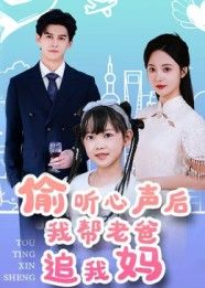 短剧偷听心声后我帮老爸追我妈，高清无删减全集在线，偷听心声助攻老爸追妈。