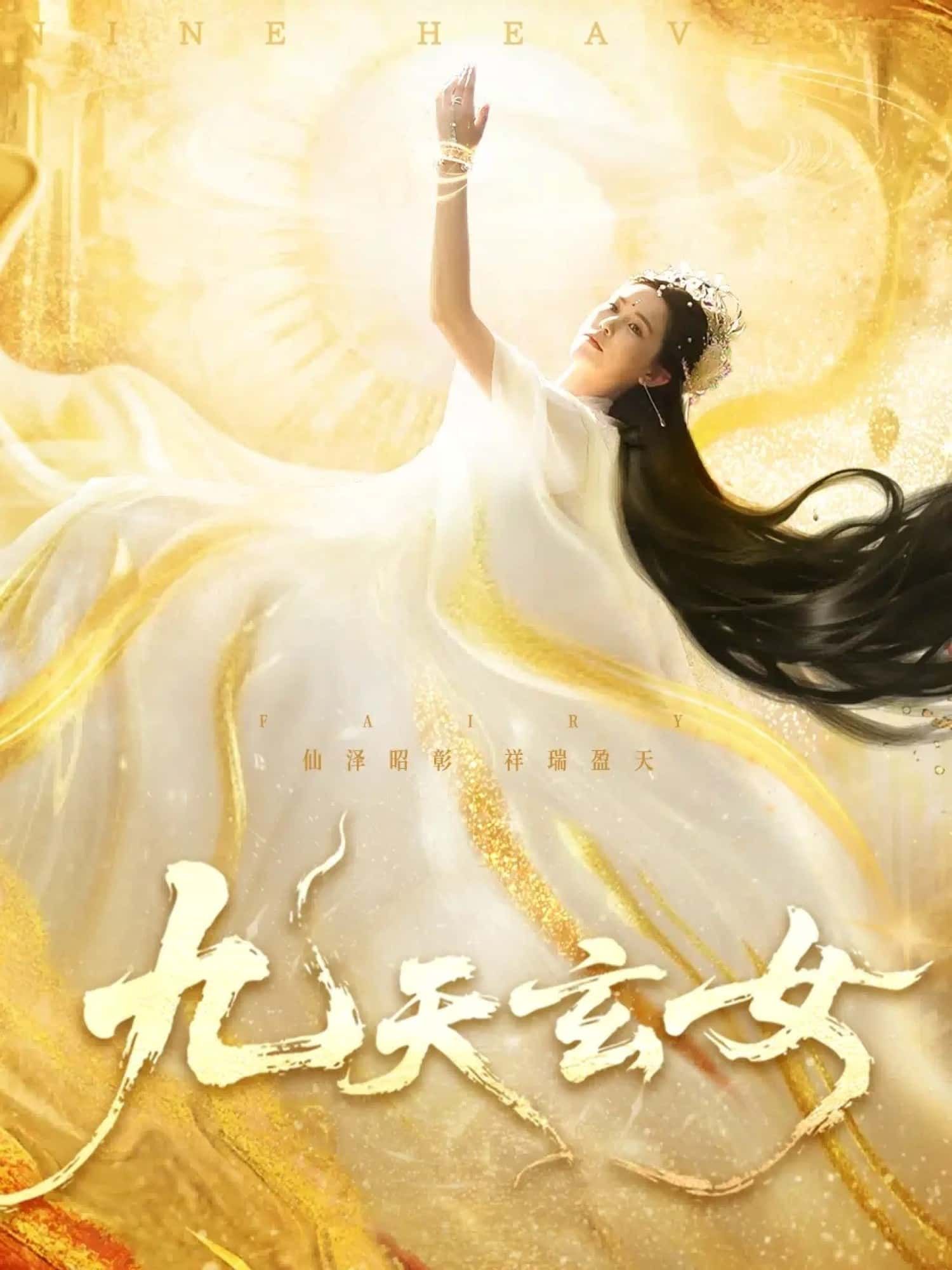 短剧九天玄女高清完整全集在线观看，全集热播无删减，立即畅看！